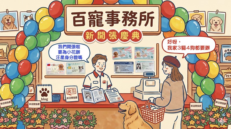 百寵事務所正式開幕｜客製寵物身份證、寵物健保卡、發票載具卡