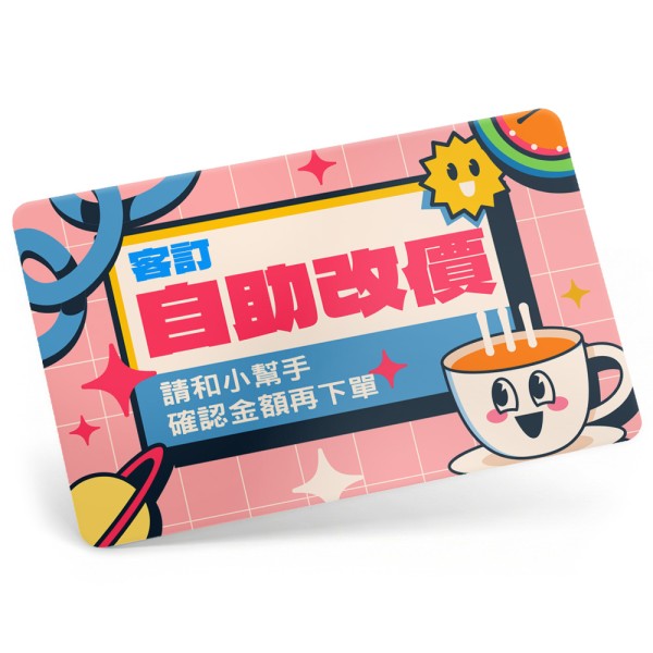 客訂自助改價區