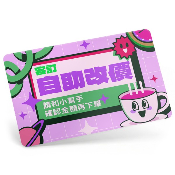 客訂自助改價區