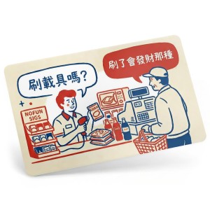 發票載具卡-刷了發財