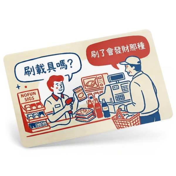 發票載具卡-刷了發財