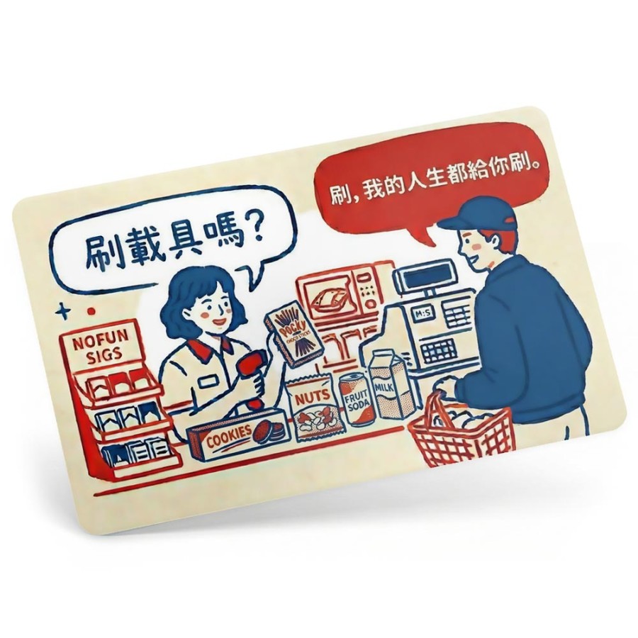 發票載具卡-人生條碼