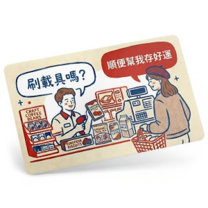 發票載具卡-存好運卡