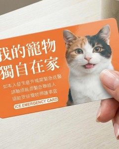 寵物緊急聯絡卡