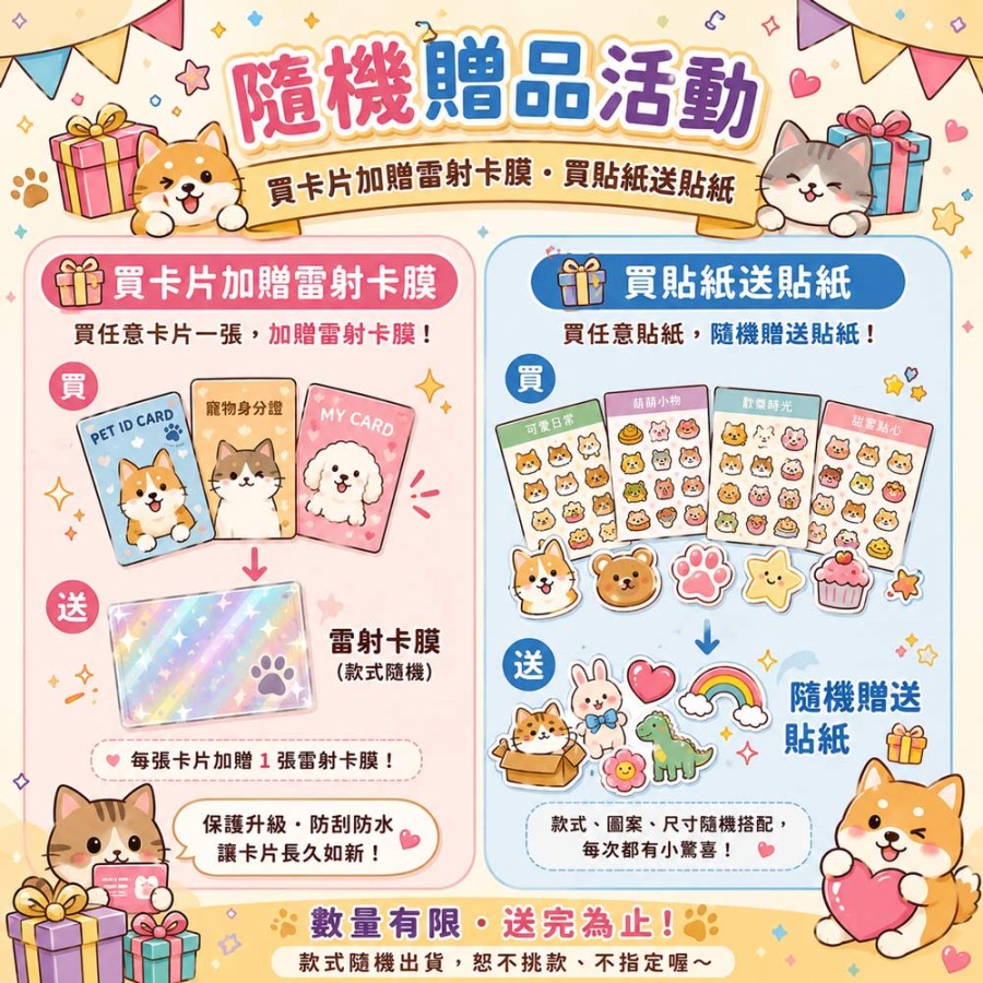 隨機贈品