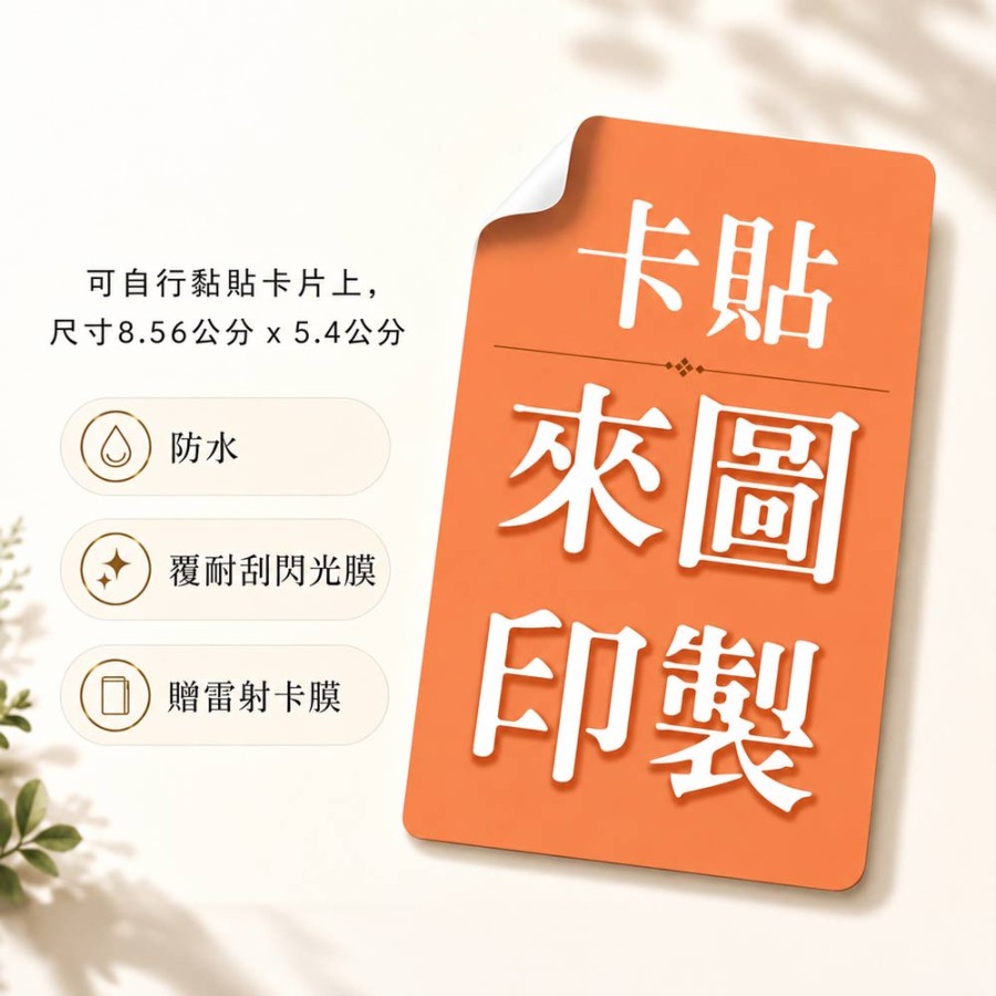 卡貼來圖印製