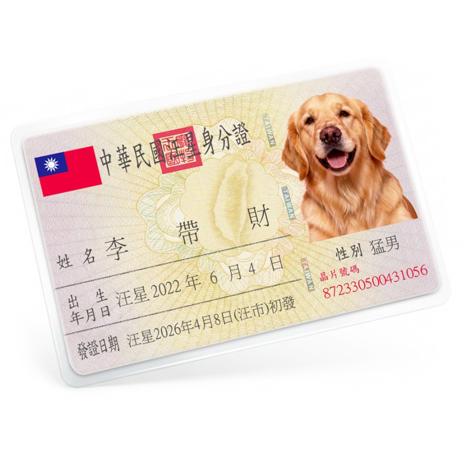 寵物台味國民證-護貝版