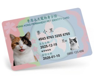 港風永久寵物身份證
