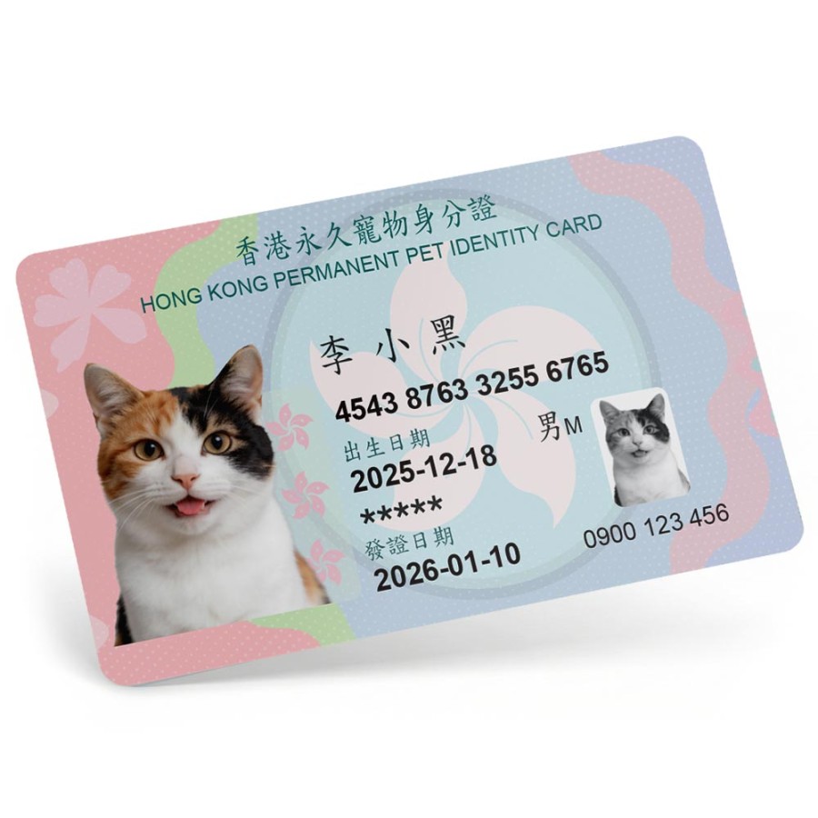 港風永久寵物身份證
