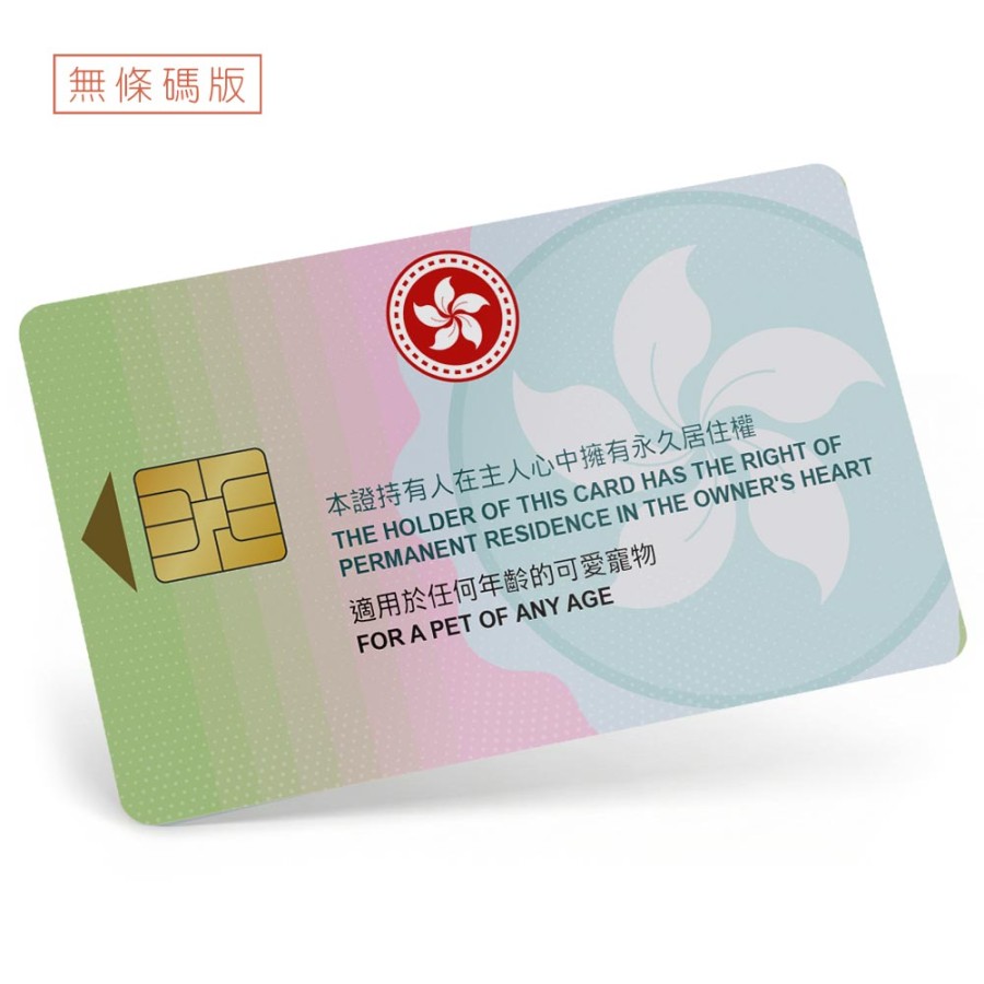 港風永久寵物身份證