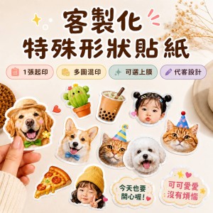 客製化特殊形狀貼紙｜1張起印・多圖混印・可選上膜