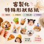 客製化特殊形狀貼紙｜1張起印・多圖混印・可選上膜